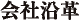 会社沿革