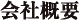 会社概要