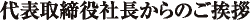 代表取締役社長からのご挨拶