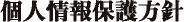 個人情報保護方針