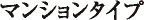 マンションタイプ